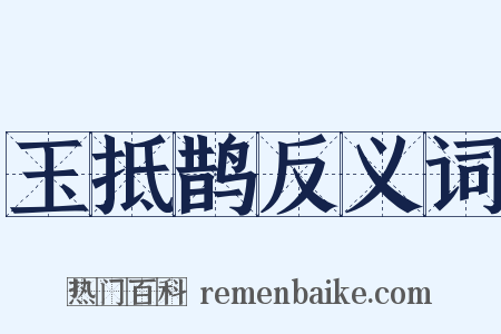 玉抵鹊反义词是什么意思的图片